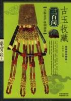 古玉收藏三百问
