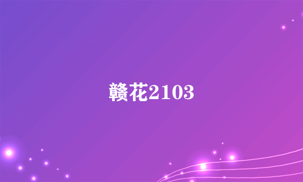 赣花2103