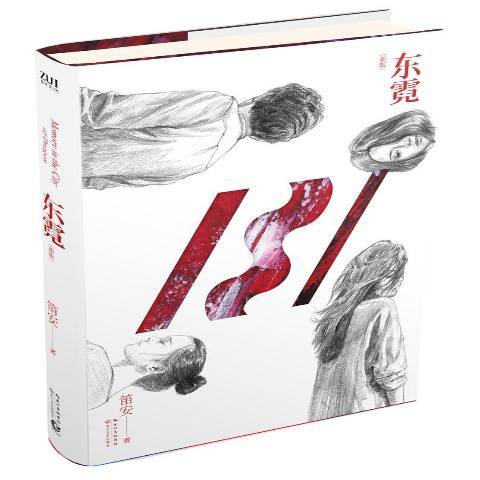 东霓（2015年长江文艺出版社出版的图书）