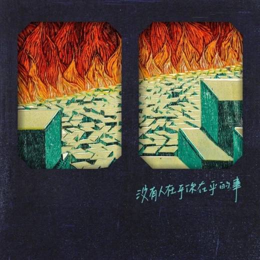 没有人在乎你在乎的事