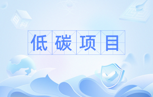 低碳项目