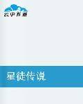 星徒传说