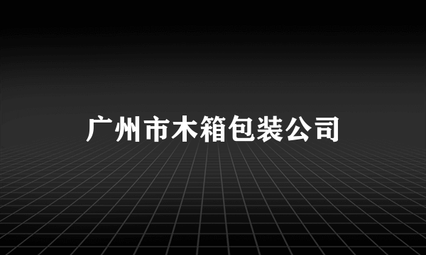 广州市木箱包装公司