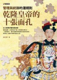 乾隆皇帝的十张面孔：管理与统御的潜规则