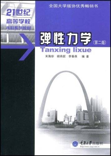 弹性力学（2004年重庆大学出版社出版的图书）