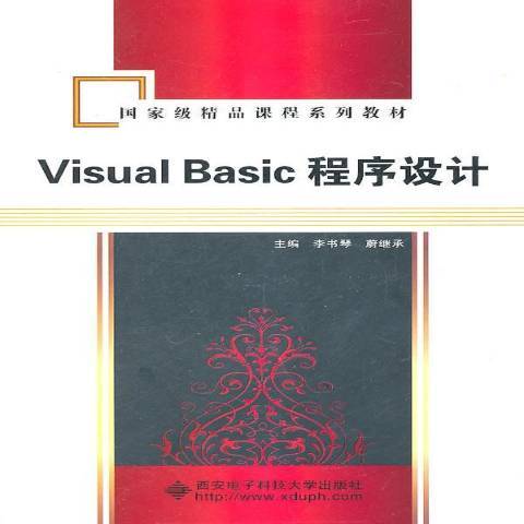 Visual Basic程序设计教程（2011年西安电子科技大学出版社出版的图书）