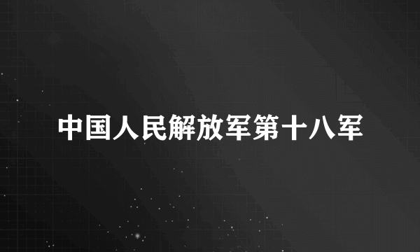 中国人民解放军第十八军