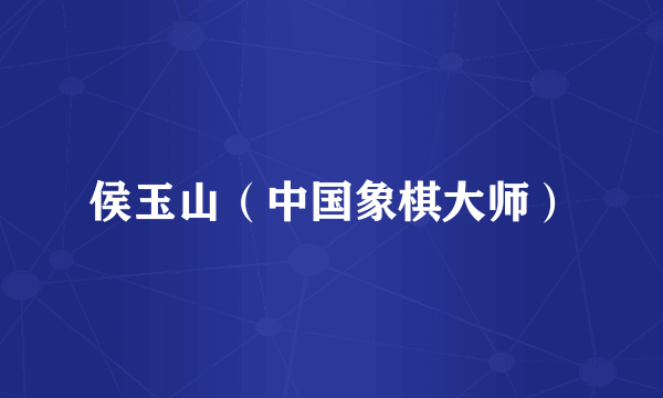 侯玉山（中国象棋大师）