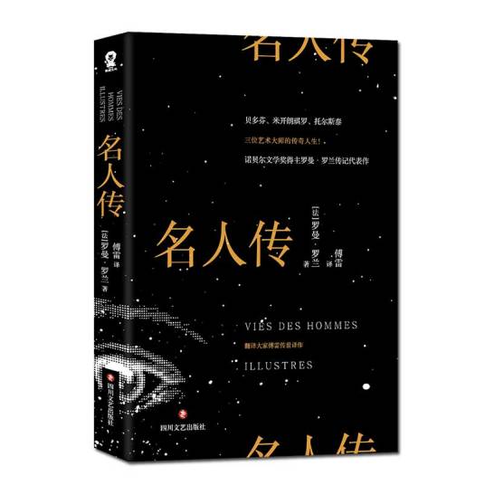 名人传（2019年四川文艺出版社出版的图书）