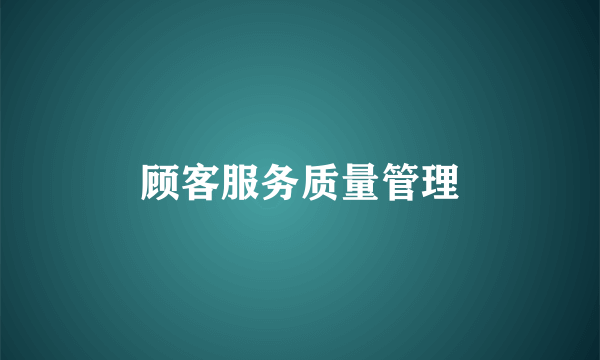 顾客服务质量管理