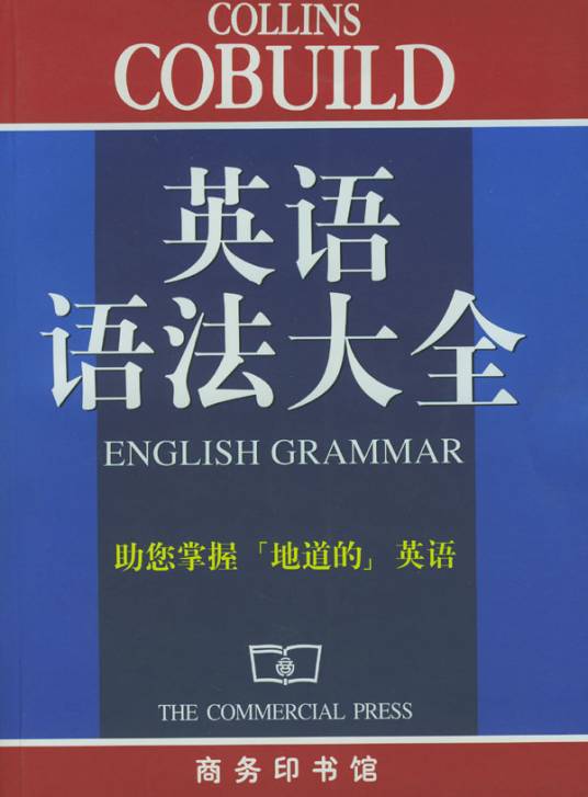英语语法大全（1999年商务印书馆出版的图书）