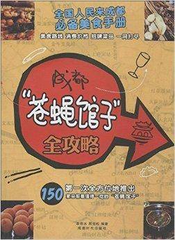 成都“苍蝇馆子”全攻略