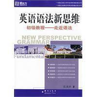 英语语法新思维初级教程：走近语法