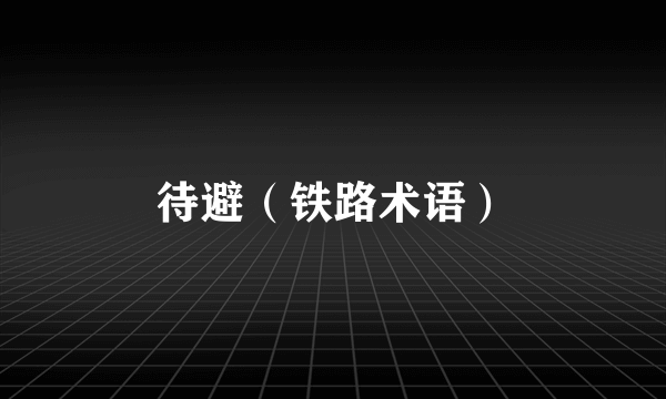 待避（铁路术语）