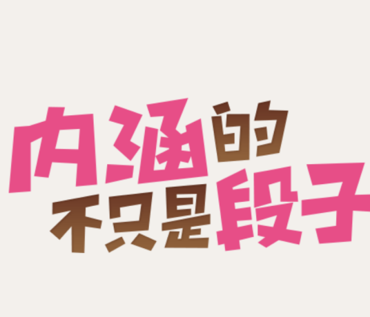 内涵段子（2017年程炳杰演唱的歌曲）