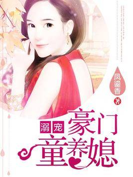 溺宠：豪门童养媳