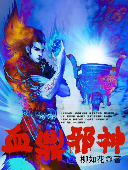 凡人修仙传：血鼎邪神
