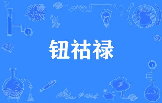 钮祜禄