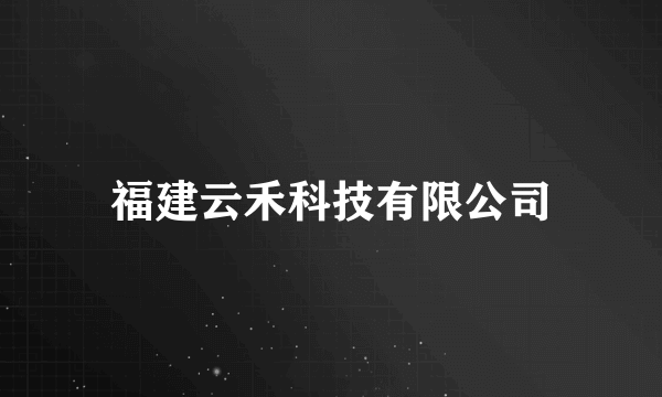 福建云禾科技有限公司