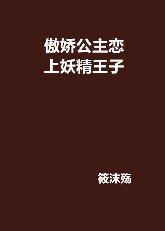 傲娇公主恋上妖精王子