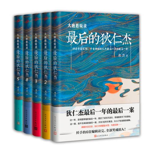 大唐悬疑录：最后的狄仁杰