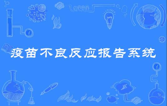 疫苗不良反应报告系统