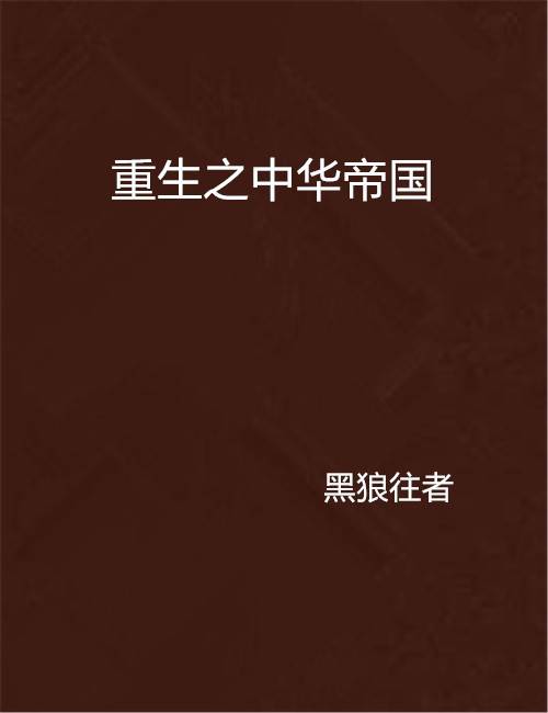 重生之中华帝国