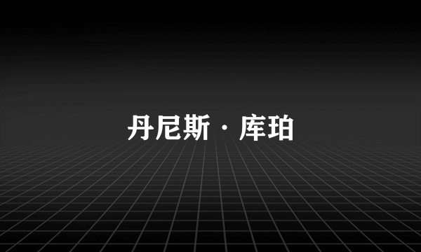 丹尼斯·库珀