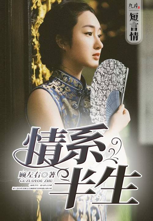 情系半生（九库文学网小说）