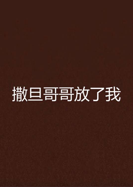 撒旦哥哥放了我