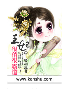 王妃很俏很霸道