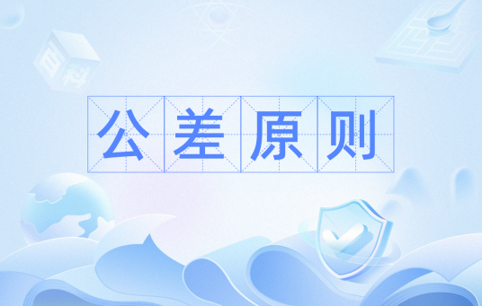 公差原则