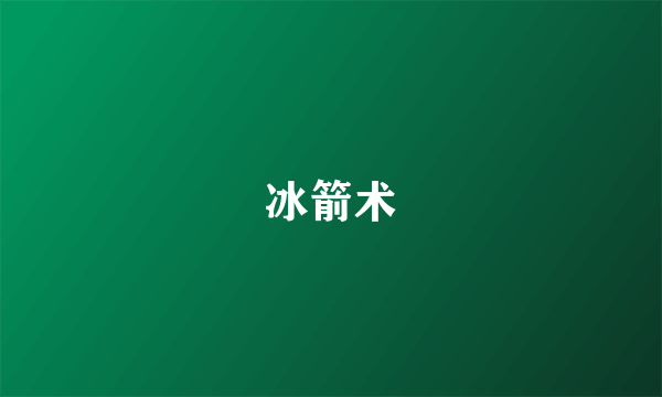 冰箭术