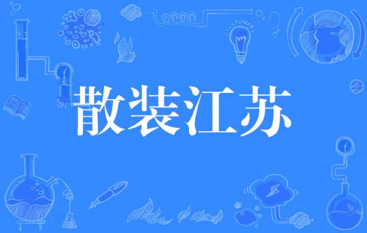 散装江苏