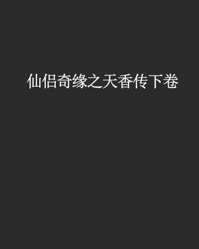 仙侣奇缘之天香传下卷