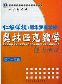 仁华学校奥林匹克数学：能力测试