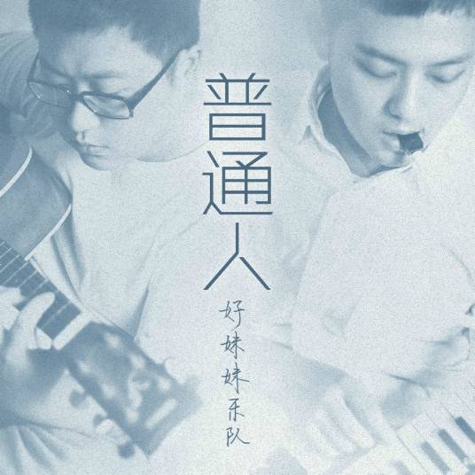 普通人（好妹妹乐队演唱歌曲）