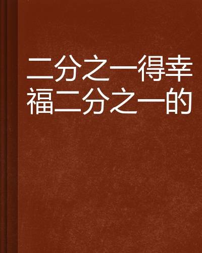 二分之一得幸福二分之一的