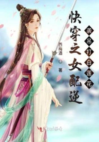 快穿之女配逆袭吊打白莲花