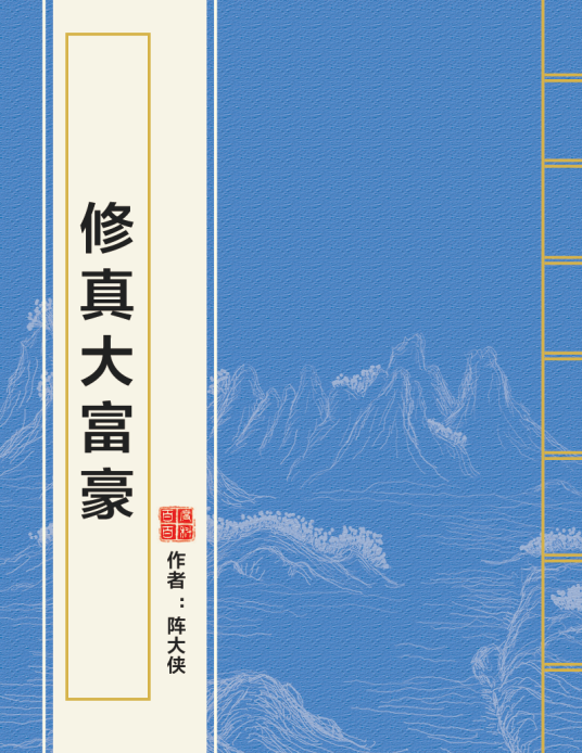 修真大富豪