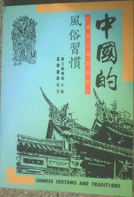 中国的风俗习惯