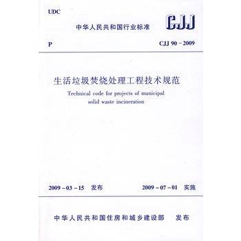 生活垃圾焚烧处理工程技术规范