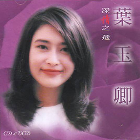 好东西（1999年叶玉卿演唱的歌曲）