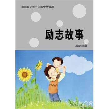 励志故事全集