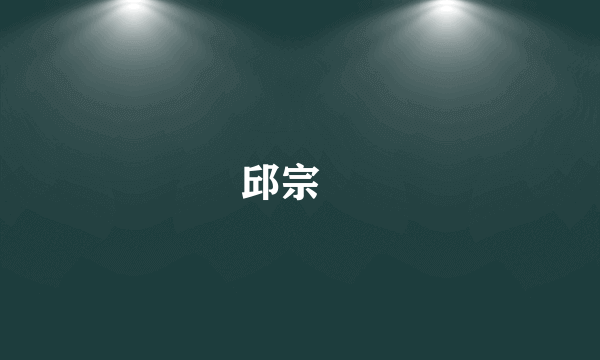 邱宗濬