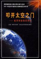 叩开太空之门：航天科技知识问答
