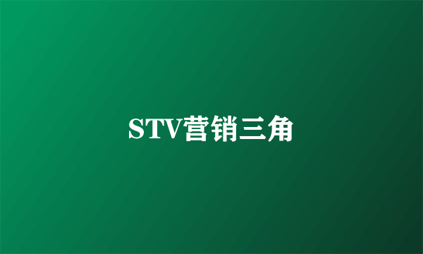STV营销三角