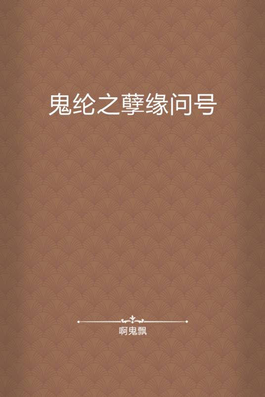 鬼纶之孽缘问号