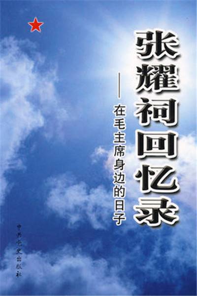 张耀祠回忆录