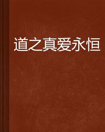 道之真爱永恒